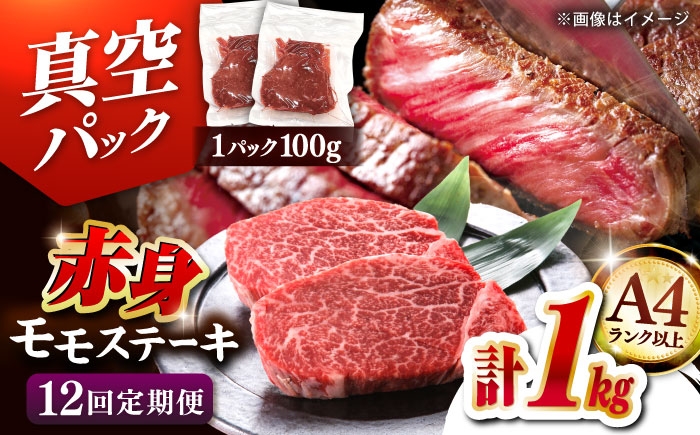
            【全12回定期便】【A4ランク以上！】博多和牛 赤身 モモステーキ 約1kg（100g×10）▼肉 牛肉 モモ モモステーキ 牛モモ 赤身 和牛 ステーキ 国産 定期便    桂川町/株式会社 MEAT PLUS [ADAQ119]
          