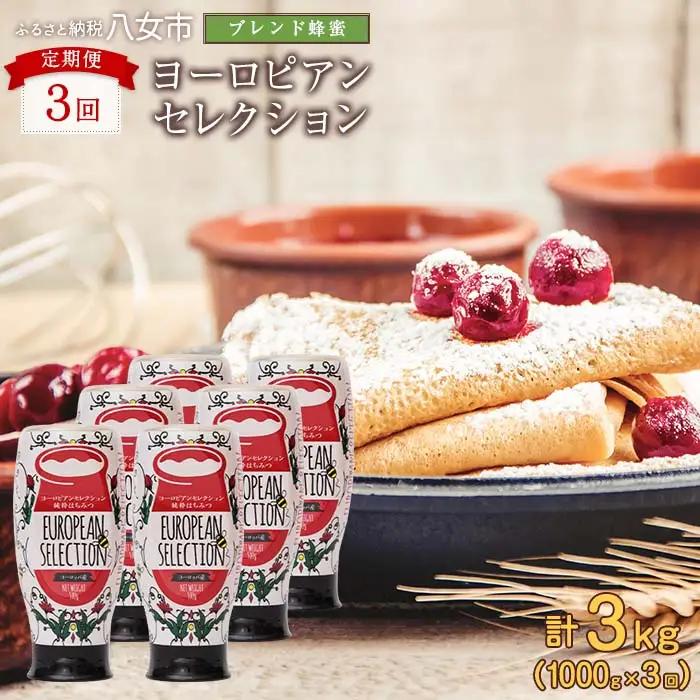 【全3回】 定期便（EU500g×2） かの蜂 純粋蜂蜜 合計3kg（ヨーロピアンセレクション500gを毎月2本お届け） 024-T007