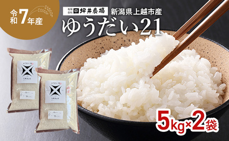 新米 令和7年 新潟県産 ゆうだい21 10kg 10キロ 窒素封入 宇都宮大学 開発 上越市 坪井農場 白米 精米 送料無料
