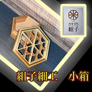 組子　小物入れ　亀甲柄　伝統工芸　箱　ヒノキ　杉　ほうの木　天然木　和　和柄＜納期：1か月～繁忙期には2か月の製作期間を頂きます＞【 小物入れ 小物ケース 小物収納 小物入れ 小物入れ箱 小物ケース 】