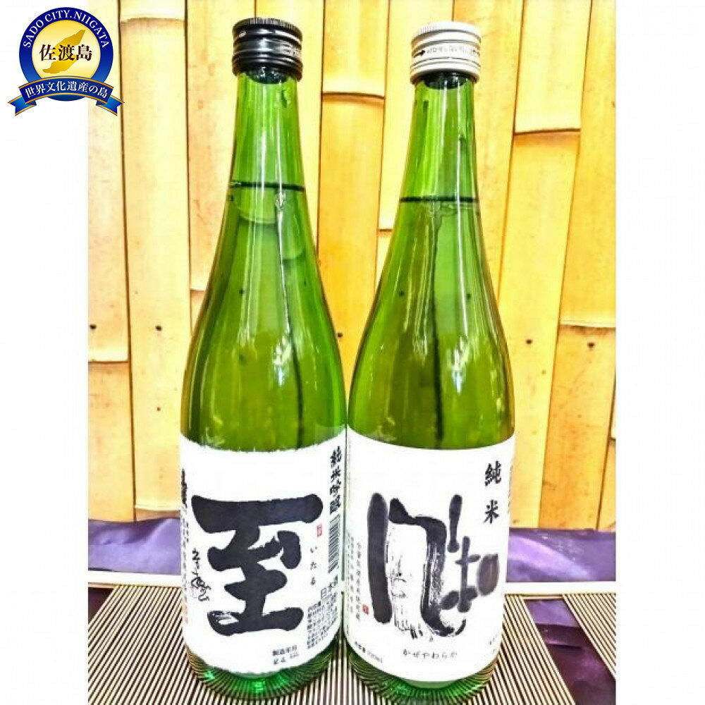 【ふるさと納税】佐渡の地酒　純米吟醸【至】　純米【風和】720ml×2種 | お酒 さけ 人気 おすすめ 送料無料 ギフト