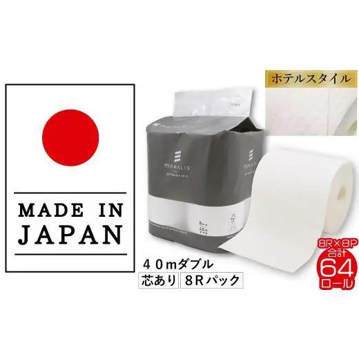モナリス 8ロール 40m ダブル 8パック入