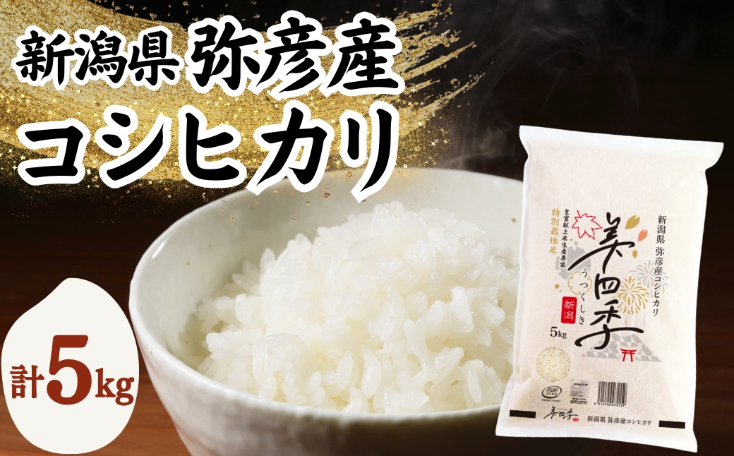 令和7年産 新潟県弥彦産コシヒカリ 美四季5kg 皇室献上米農家生産 特別栽培米