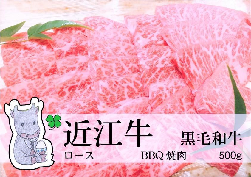 
◆実生庵の黒毛和牛近江牛【霜降り】BBQ焼肉用 500g 冷蔵
