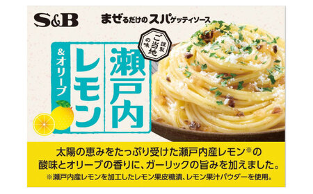 まぜるだけのスパゲティソース 瀬戸内レモン＆オリーブ 10袋(1人前×2個入) 広島県福山市/翔栄通商 パスタ パスタソース レトルト ギフト レモン S＆B[BAFX008]