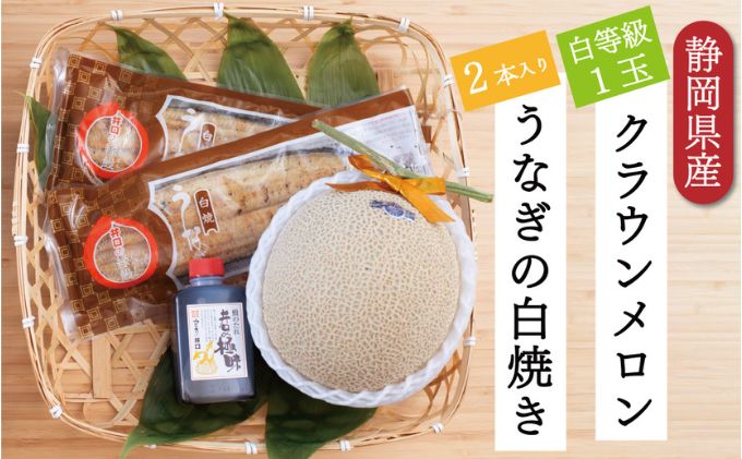 クラウンメロン【並（白等級）】1玉（1.3kg前後）＋うなぎ