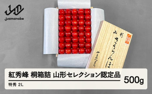 
            《先行予約》2025年 山形県産 さくらんぼ 紅秀峰 桐箱詰 500g 特秀 2L 山形セレクション認定品 サクランボ フルーツ F21A-338
          