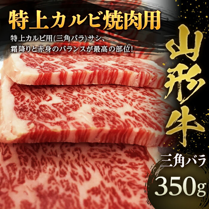 【ふるさと納税】 山形牛 三角バラ 特上カルビ 焼肉用 約350g F2Y-4460