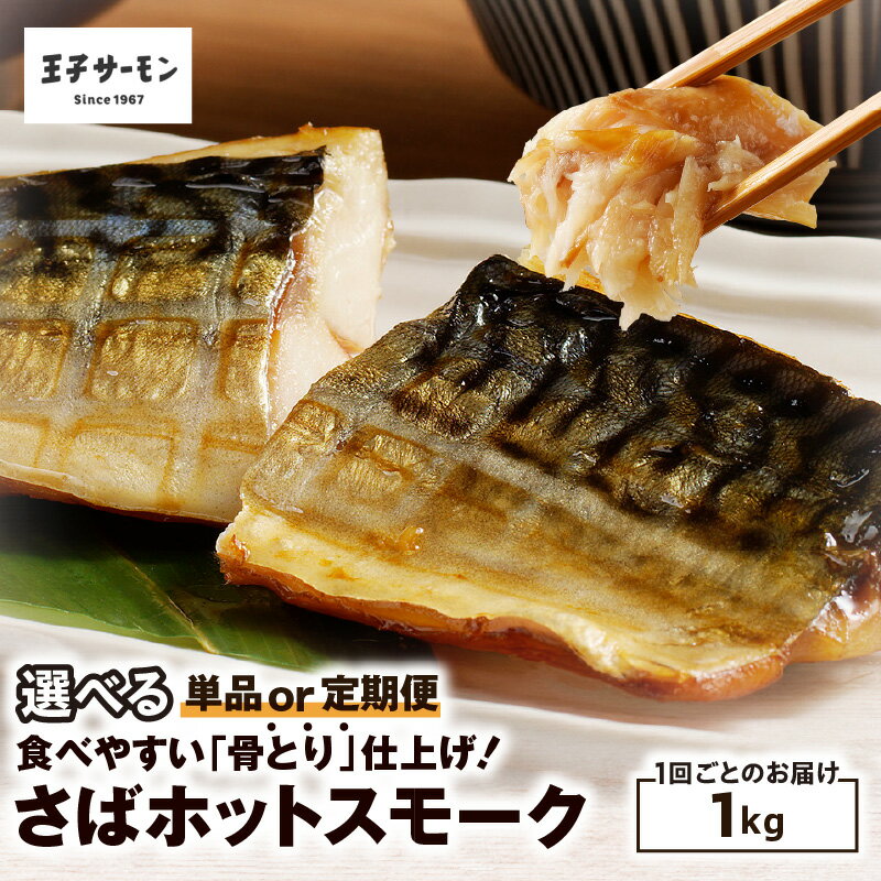 【ふるさと納税】＜選べる回数＞ 王子サーモン さば ホットスモーク 1kg 1回 or 定期便 骨取り 鯖 燻製 レンジ 簡単 調理 スモーク 焼き魚 惣菜 サバ 魚 魚介 青魚 おかず 酒の肴 ぷりぷり おつまみ 骨なし 北海道 苫小牧市 おすすめ ランキング プレゼント ギフト