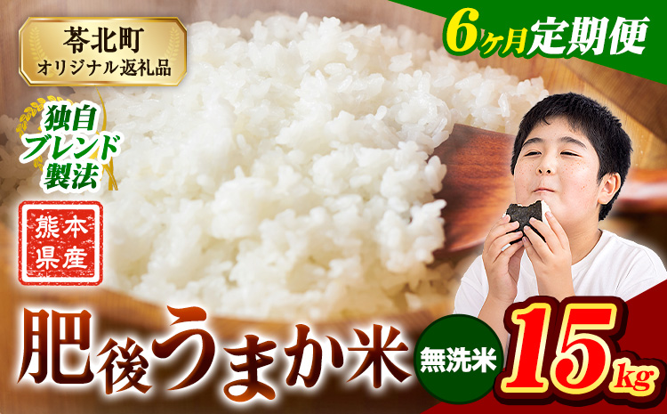 【6ヶ月定期便】米 熊本県産 肥後うまか米 15kg 熊本県産 ふるさと納税 無洗米 精米 こめ ふるさとのうぜい コメ お米 おこめ ブレンド米《申込み翌月から発送》---reihoku_loc_87_mo6---