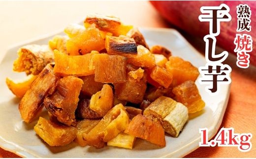 【2週間以内発送】焼干し芋 1.4kg（200g×7袋） 焼き干し芋 干し芋 紅はるか ほしいも 干しいも ほし芋 人気 お菓子 スイーツ ランキング 送料無料 日 取り寄せ おすすめ プレゼント ギフト 国産 母 父 敬老の日 選べる お土産 小分け 個包装 熟成 切り落とし 焼き芋専門店 樽屋