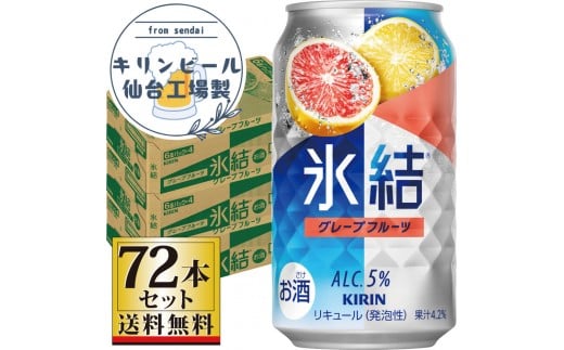 
            【仙台工場産】キリン 氷結 グレープフルーツ 350ml×24缶×3ケース（72本セット）【お酒 さけ 洋酒 人気 ギフト 仙台市 やまや 酎ハイ 家飲み パーティー 果実酒 フルーティー プレゼント 贈答用】
          