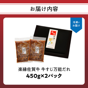 楽縁　佐賀牛　牛すじ万能だれ（2パック）