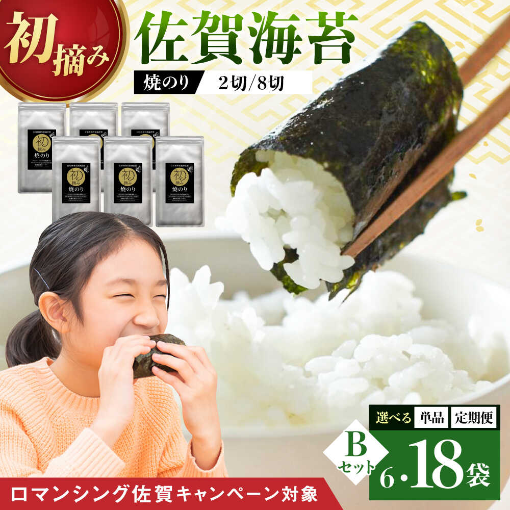 【ふるさと納税】【ロマ佐賀】【選べる単品・定期便】初摘み海苔 焼のりセットB 2種×3袋 / 焼のり 海苔 佐賀海苔 有明海産 佐賀県産 / 佐賀県 / 有明の風 [41AACO002]