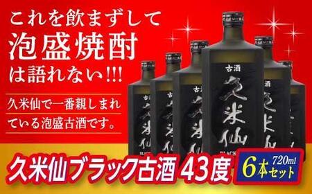 久米仙ブラック古酒 43度＜6本セット＞