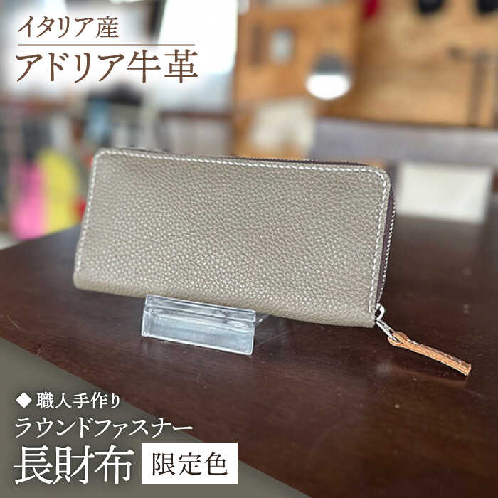 【ふるさと納税】【職人手作り】イタリア産 アドリア牛革 ラウンドファスナー 長財布　（限定内装色タイプ5）《築上町》【たけもとかばん】 革製品 レザー 牛革[ABAM056]