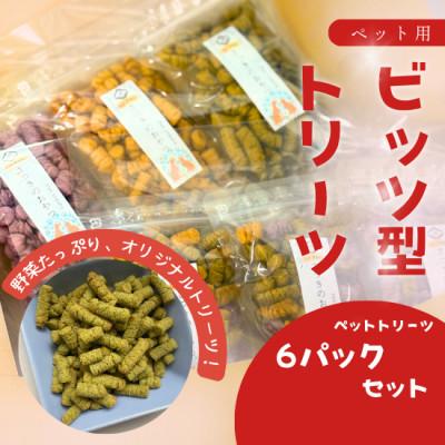 ふるさと納税 日高市 ペット用国産野菜おやつ【さつきのおやつ】40g×6pセット |  | 01