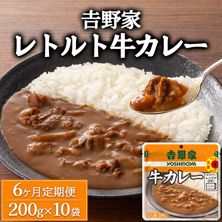 【定期便6ヶ月】吉野家 レトルト 牛カレー 10袋