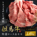 【ふるさと納税】【但馬牛】特選ロース＆モモ すき焼き用 1600g 神戸牛 神戸ビーフ 黒毛和牛 国産牛 ブランド和牛 ロース 牛ロース ロース肉 牛モモ もも肉 モモ肉 すき焼き すきやき 1.6kg 1.6キロ 兵庫県 朝来市 AS1K7