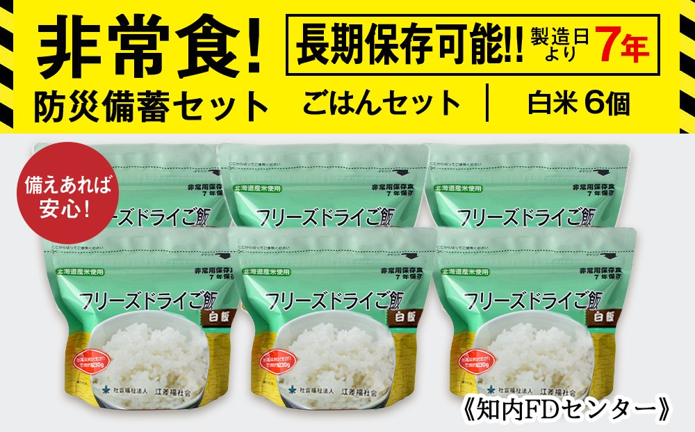 
備えあれば安心！非常食！防災備蓄ごはんセット～白米6個セット～《知内FDセンター》
