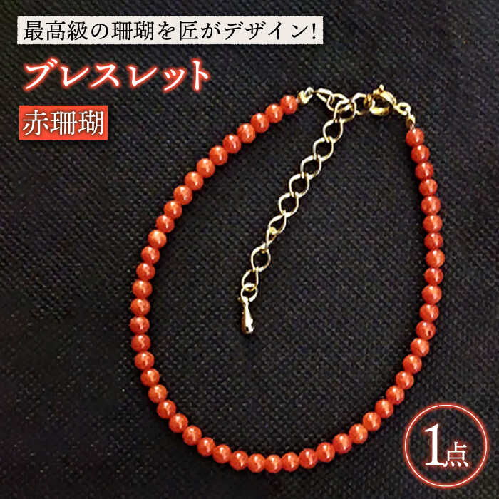 【ふるさと納税】【最高級の珊瑚を匠がデザイン！】発色がきれいな赤！赤珊瑚ブレスレット 五島市/出口さんご [PBK004] サンゴ アクセサリー おしゃれ プレゼント 贈り物