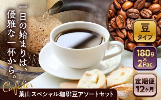 【全12回定期便】【コーヒー豆】葉山スペシャル珈琲豆アソートセット 2パック入り ／コーヒー豆 詰め合わせ 神奈川県 特産品 コーヒー ブラジル インドネシア コロンビア エチオピア【Cafetier】 [ASAD021]