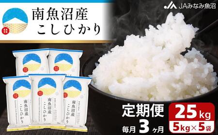 【JAみなみ魚沼定期便】南魚沼産こしひかり（25kg×全3回）精米 精米HACCP認定工場 特A獲得日本一産地 JAみなみ魚沼一番人気 高品質精米 雪国の恵み もっちり甘い 南魚沼産コシヒカリ