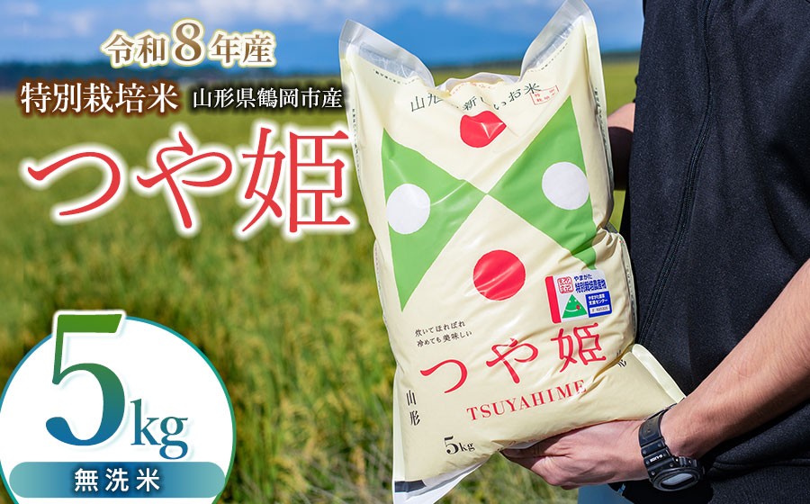 
                  【令和8年産 新米】 馬町さくらファームの特別栽培米つや姫 無洗米 5kg（5kg×1袋） 山形県鶴岡市 K-837 | 米 つやひめ お米 5キロ コメ こめ ご飯 ごはん ブランド米 米どころ 庄内米 国産 美味しい お取り寄せ 農家直送 お弁当 おにぎり おすすめ 人気 返礼品
                