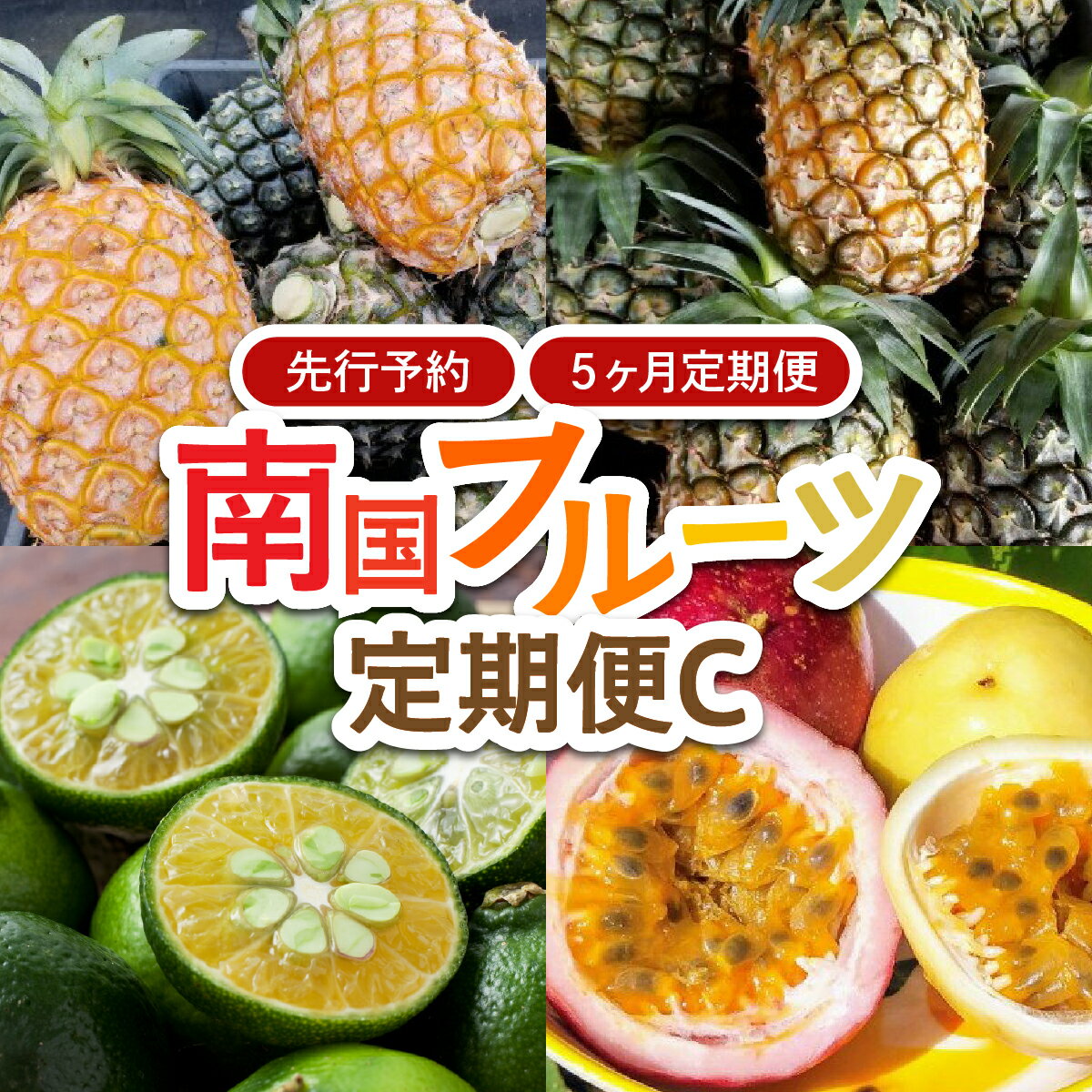 【ふるさと納税】2025年 先行予約 定期便 5ヶ月 南国フルーツ 定期便C パイン シークヮーサー パッションフルーツ 計4種類 果物 フルーツ 5回 お楽しみ　【定期便・ 果物類 柑橘類 島パイン 南国フルーツ】　お届け：2026年4月下旬〜8月下旬