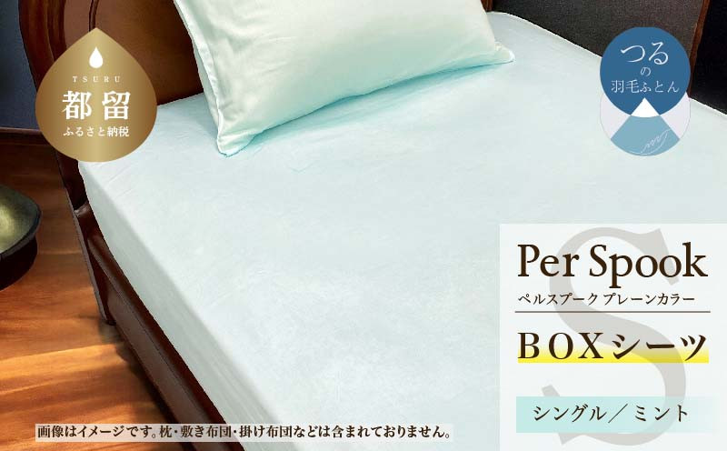 
                  PerSpookペルスプーク【BOXシーツ】【S(シングル)サイズ】【ミント】【無地】【日本製】
                