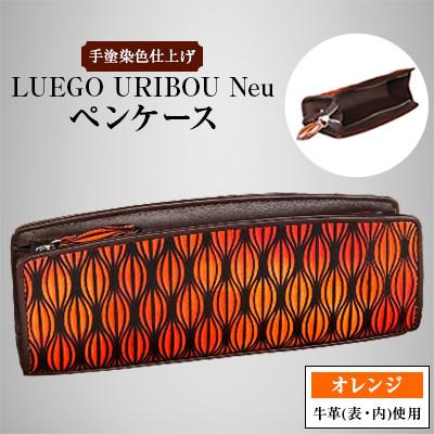 ふるさと納税 新庄市 LUEGO URIBOU Neu ウリボウノイ　ペンケース/オレンジ