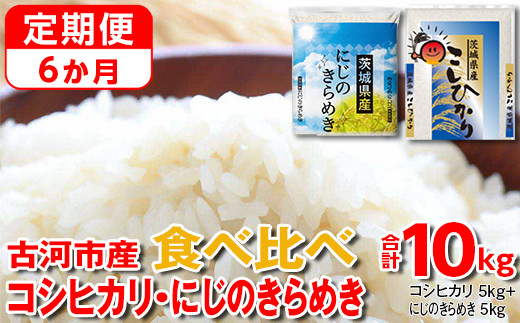 
【定期便 6か月】【新米】令和6年産 古河市のお米食べ比べ コシヒカリ・にじのきらめき 5kg×2種類 | 米 こめ コメ 10キロ 定期便 精米 食べ比べ 食べくらべ こしひかり コシヒカリ にじのきらめき 虹のきらめき にじきら 古河市産 茨城県産 贈答 贈り物 プレゼント 茨城県 古河市 直送 農家直送 産地直送 送料無料 _DP56
