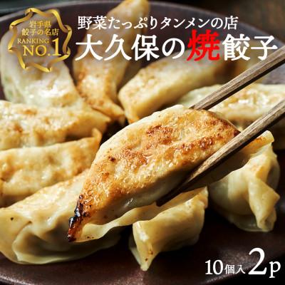 ふるさと納税 岩手県 野菜たっぷりタンメンの店 大久保の焼餃子 プラチナポーク餃子 (25g×10個)×2パック