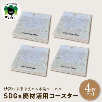 ふるさと納税 妙高市 木製コースター　SDGs廃材活用コースター　4枚セット