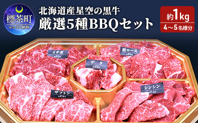 
北海道産星空の黒牛 厳選5種BBQセット1kg
