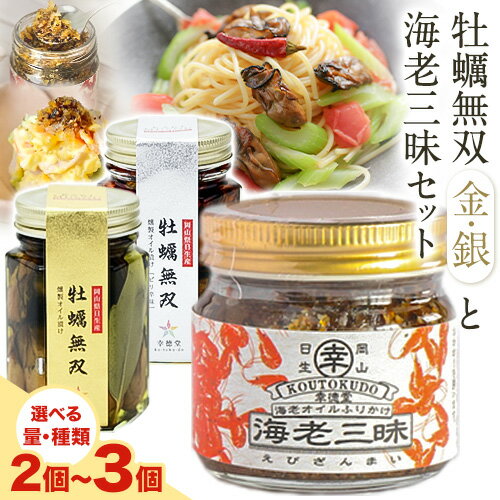 【ふるさと納税】【今話題の海老三昧?】 海老三昧 牡蠣無双 金ラベルと海老三昧セット 銀ラベルと海老三昧セット 海老三昧3個セット 万能調味料　ご飯のお供　燻製　オイル漬け 幸徳堂《30日以内に出荷予定(土日祝除く)》岡山県 備前市 惣菜 海老 調味料 えび
