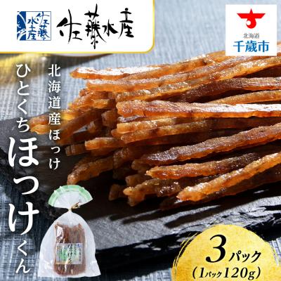 ふるさと納税 千歳市 ひとくちほっけくん 3袋 《 佐藤水産 》おつまみ 酒の肴 プレゼント 北海道