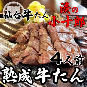 厚切り牛タン 4人前 480g 冷凍 ｜ 牛タン 仙台市