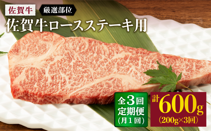 【3回定期便】 佐賀牛 ロース ステーキ用 200g 以上 (総計 600g 以上)【桑原畜産】 NAB059