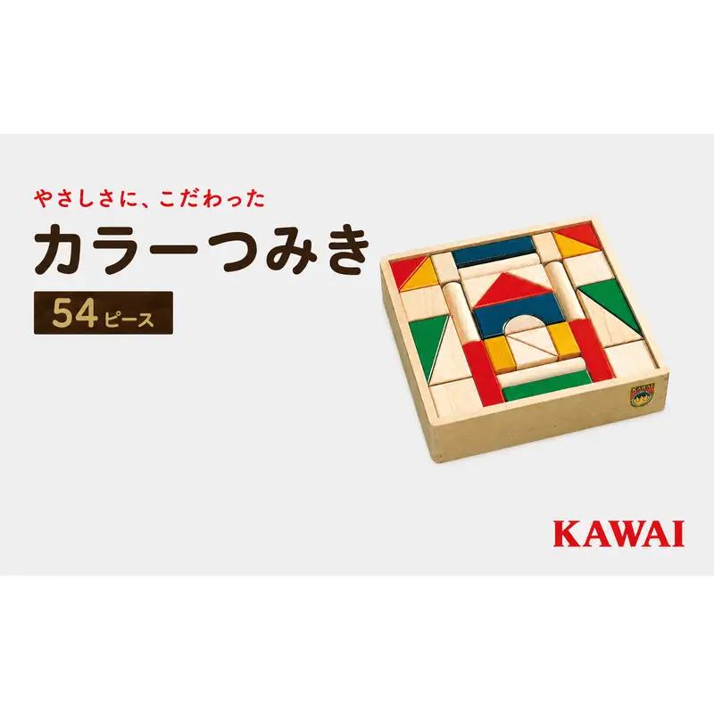 おもちゃ 積み木 カラーつみきB KAWAI玩具4120 子供 おもちゃ