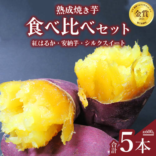 熟成焼き芋食べ比べセット（紅はるか3本、安納芋1本、シルクスイート1本） ※北海道、沖縄、離島への配送不可 ※2026年6月中旬頃までに順次発送予定