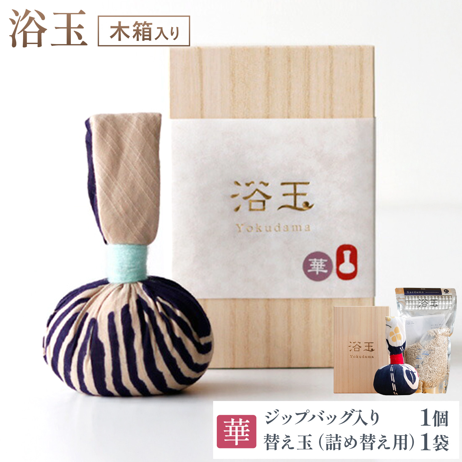おうちで本格温泉 浴衣生地で包んだ入浴剤「浴玉」 木箱入り×替え玉セット(華) バスリエ株式会社《30日以内に出荷予定(土日祝除く)》千葉県 我孫子市 入浴剤 お風呂 リラックス 保湿 温泉 ギフト プレゼント 贈り物 詰め替え---abiko_bath_14_box_hana_ref---