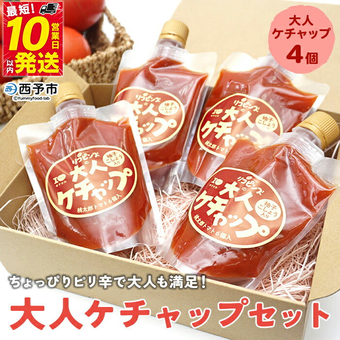 【ふるさと納税】＜ちょっぴりピリ辛で大人も満足！大人ケチャップ 4個セット＞ とまと 野菜 完熟 柚子胡椒 こしょう 調味料 辛口 パスタソース チリソース ギフト 贈り物 食べて応援 国産 特産品 遊子川ザ・リコピンズ 愛媛県 西予市【常温】『最短10営業日以内に発送予定』