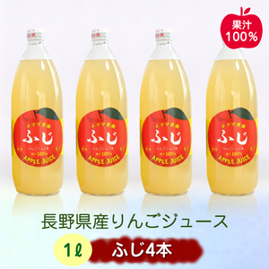 長野県産 ふじリンゴジュース 1Lビン4本入り   | 信州