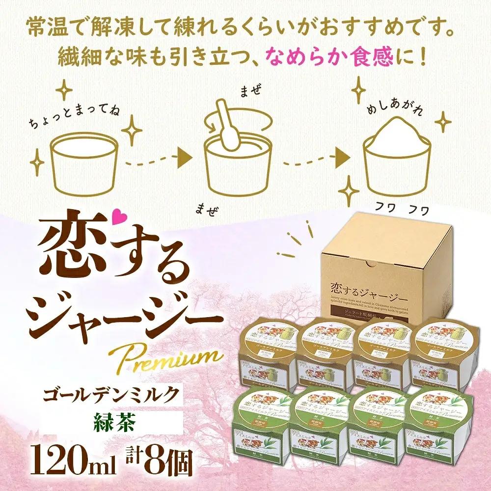 【ジェラート醍醐桜】恋するジャージーPremium2種 （ゴールデンミルク＆緑茶 ）計8個セット / 岡山 真庭 【nhss024-01】