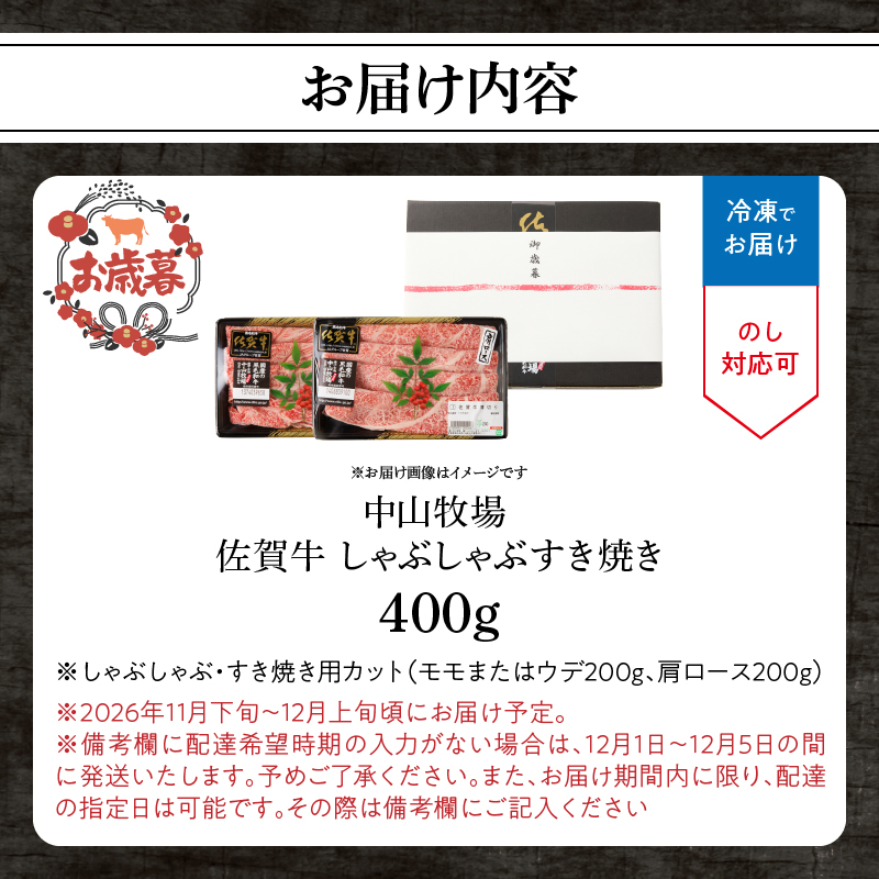 【お歳暮】中山牧場 佐賀牛しゃぶしゃぶすき焼き 400g ／ 産地直送 牛肉 肉 お肉 佐賀牛 赤身 霜降り スライス 薄切り モモ ウデ 肩ロース すき焼き用 すき焼き肉 牛しゃぶ 食べ比べ A5 A4 a5 a4 黒毛和牛 ブランド牛 国産 佐賀県 玄海町