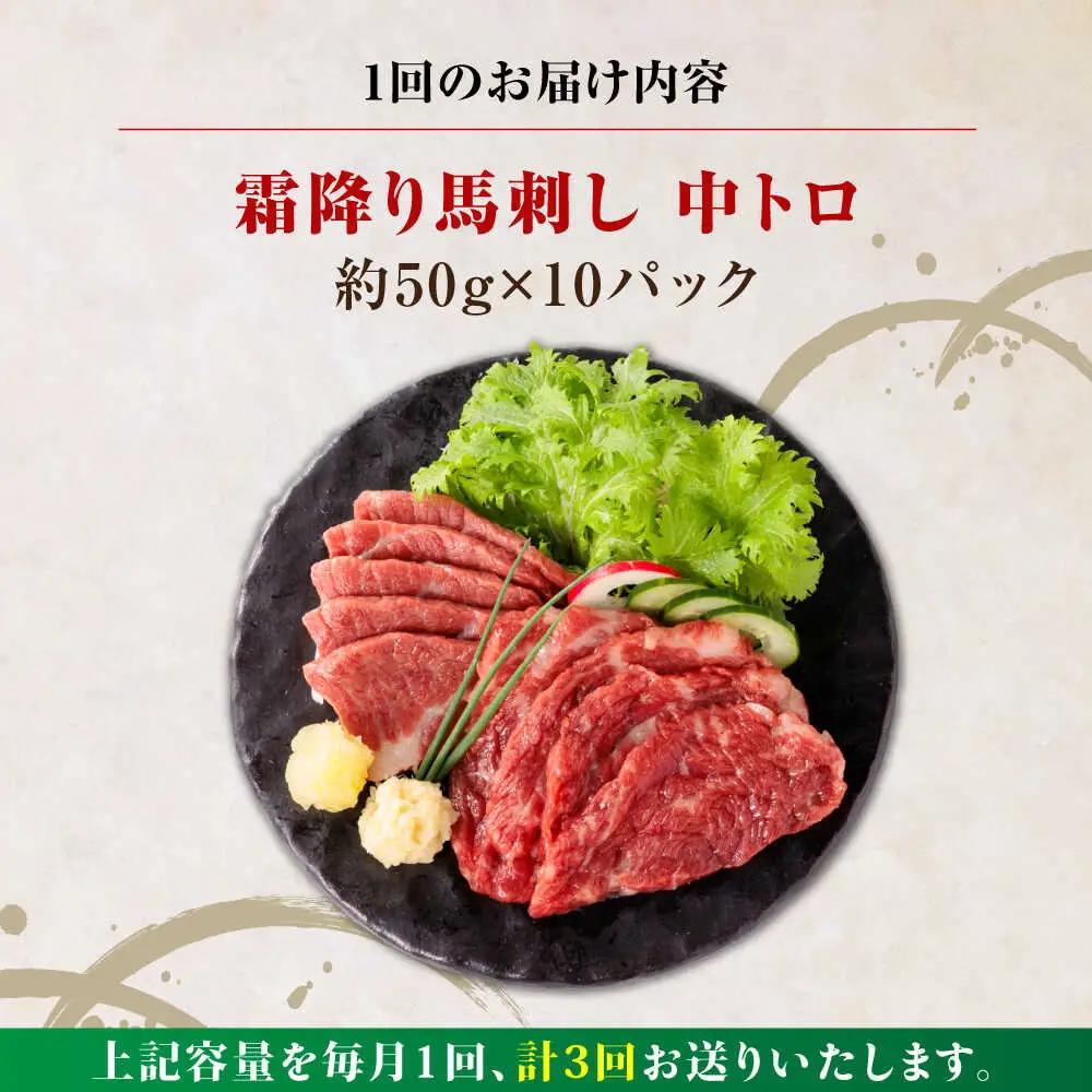 【全3回定期便】霜降り馬刺し 計約500g 馬刺し[AYBP022]
