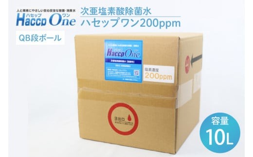 
                  ハセップワン200ppm　10L【除菌 次亜塩素酸 安心 安全 ペット ウイルス除去 消臭 水戸市 茨城県】（JD-5）
                