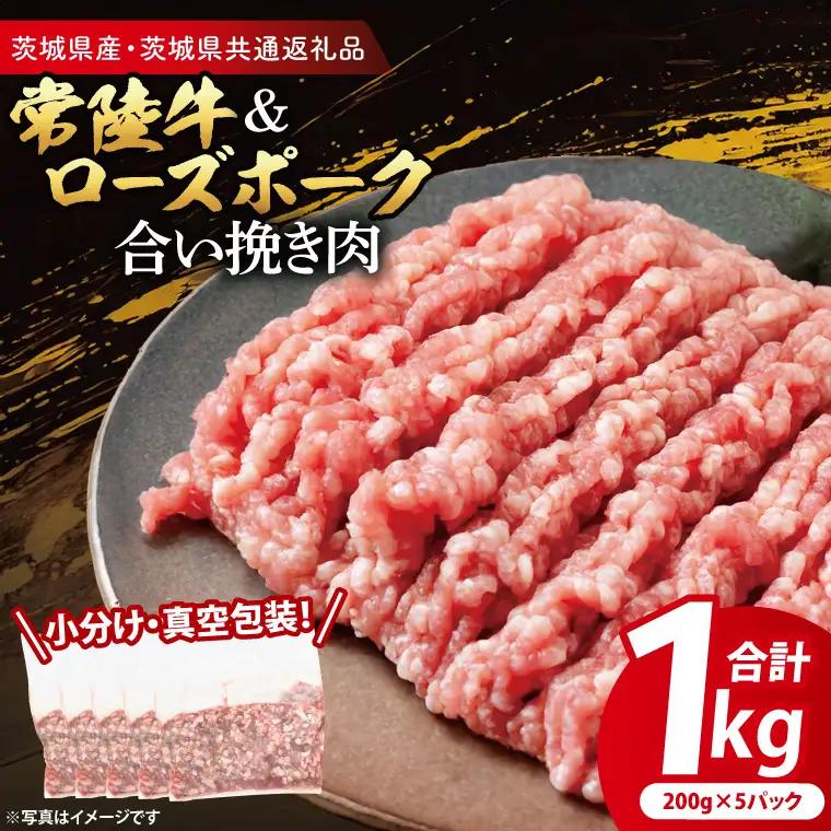 【小分け・真空パック】 国産牛豚 合挽き肉 1kg ( 茨城県共通返礼品・茨城県産 ) _CY064