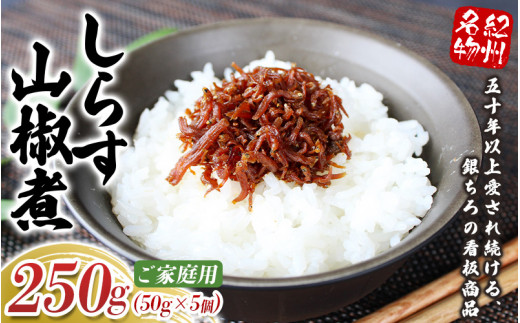 しらす山椒煮（ご家庭用）250g（50g×5個） / しらす 山椒 さんしょう 田辺市 和歌山県 贈答 ギフト ご家庭【gtr013-1】